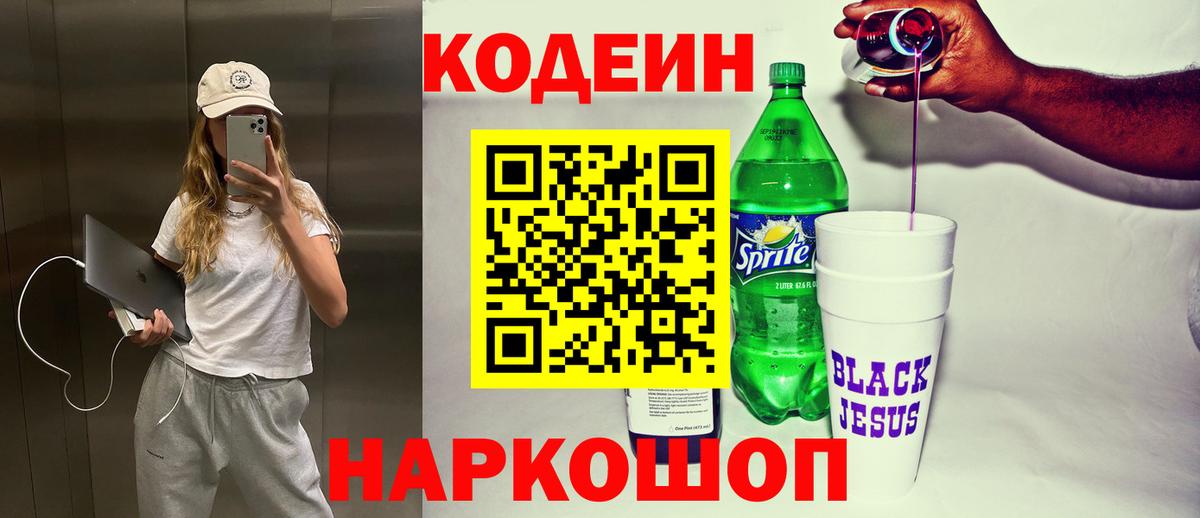 Кодеин напиток Lean (лин) Сургут